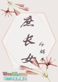 庶长女(打脸真香追妻)全文阅读