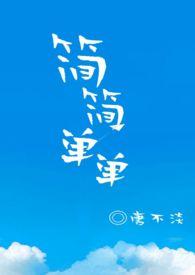 简简单单又一餐的说说