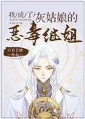 我成了灰姑娘的恶毒继姐女主太恶心了!