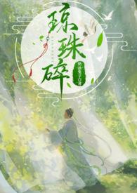 琼珠碎免费阅读