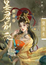 暴君试爱妖后如此多娇酷漫屋