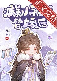 病美人被迫替嫁后姬恂和姬栩是亲父子吗