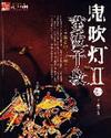 鬼吹灯p