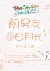 前男友的的白月光