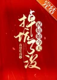 祝姑娘今天掉坑了没全文免费阅读