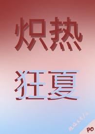 炽热最新
