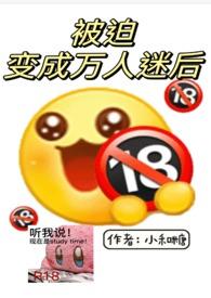 被迫变成万人迷后by音清纯