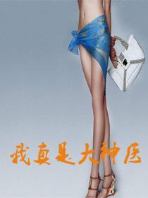 我真是大神医老张莫小梅