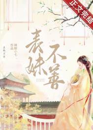 表妹难为无弹窗在线阅读