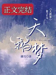 天鹅梦TXT百度附带番外