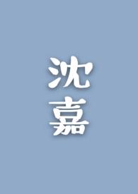 沈嘉柯开列大师书单