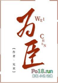 臣为上