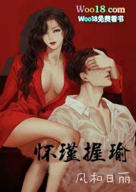 怀瑾握瑜(出轨 叔侄)H_怀瑾握瑜(出轨 叔侄)