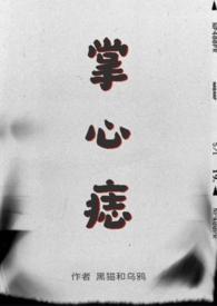 掌心痣南山鹿