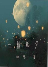 一轮明月作者