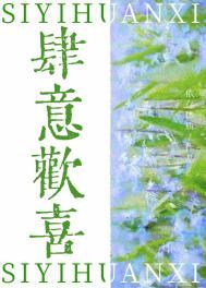 肆意喜欢