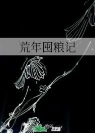 荒年囤粮记在线观看