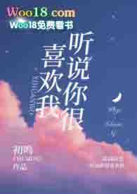 听说你很喜欢我1v1校园狐狸