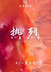 热烈爱你免费阅读