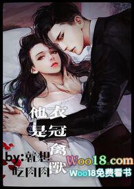 他是衣冠禽兽温若