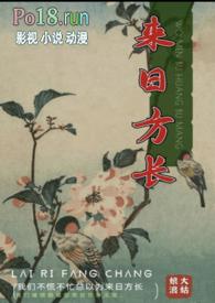 来日方长的日是什么意思