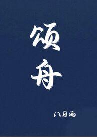 颂舟by八月雨txt