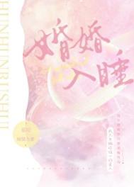 婚婚欲睡人物简介