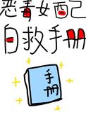 恶毒女配自救指南[穿书