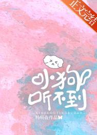 小狗听不到by杨明夜笔趣阁