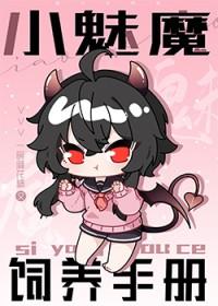 小魅魔饲养手册by一碗麻花精