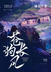 苍狗长风(伪骨科H)作者橘也