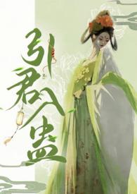 引君入蛊1v1po笔趣阁未删减