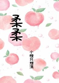 柔柔的