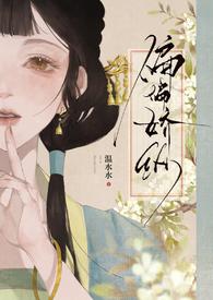 偏偏娇纵(古言先婚)霹雳免费阅读