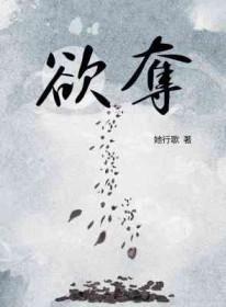 欲夺txt