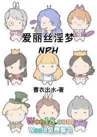 爱丽丝淫梦(NPH)(曹衣出水)
