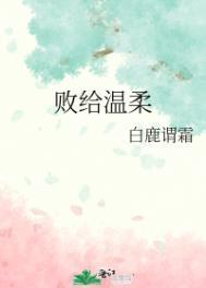 败给温柔白鹿谓霜