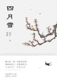 四月全文