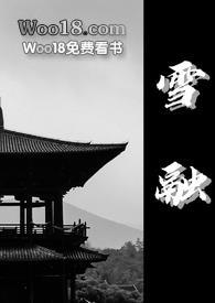 雪融(古言1v1)阅读
