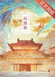 凤归朝百度