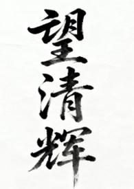 望清by仅允