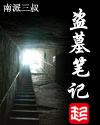 盗墓笔记之终极笔记全集免费观看