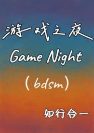 游戏之夜全文阅读