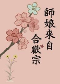 师娘来自合欢宗百度
