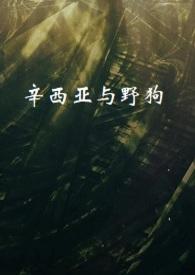 辛西亚与野狗 作者焉知cc.txt