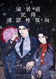 同居前记得确认性取向TXT