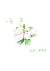 哑声情书在线阅读