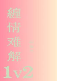 缠情难脱身短剧免费播放