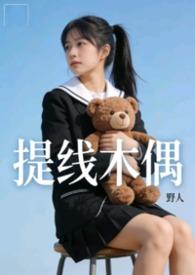提线木偶bychins