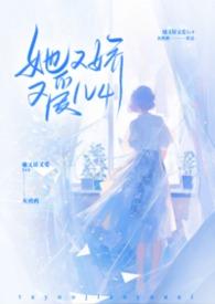 她又娇又爱1v1免费阅读笔趣阁最新章节列表